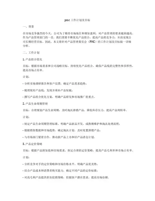 pmc工作计划及目标