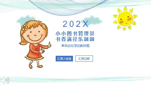 小学生图书管理员知识讲解PPT