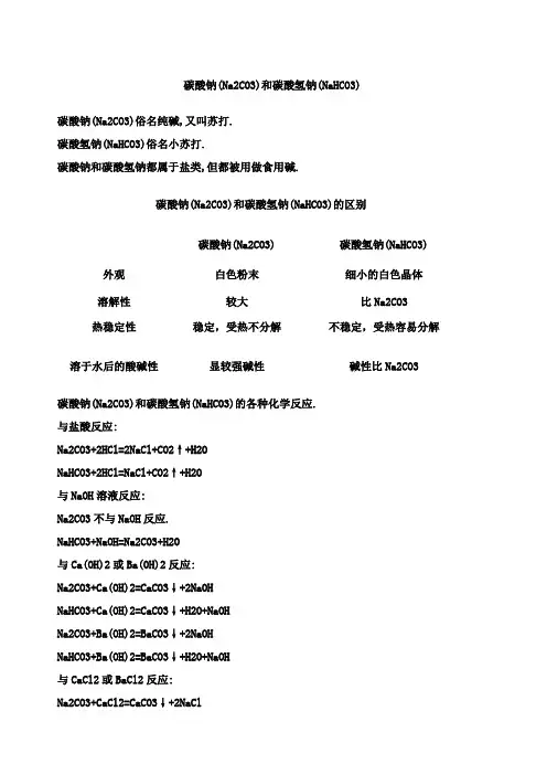 碳酸钠和碳酸氢钠的区别