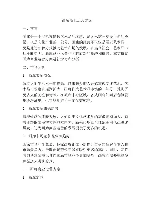 画廊商业运营方案