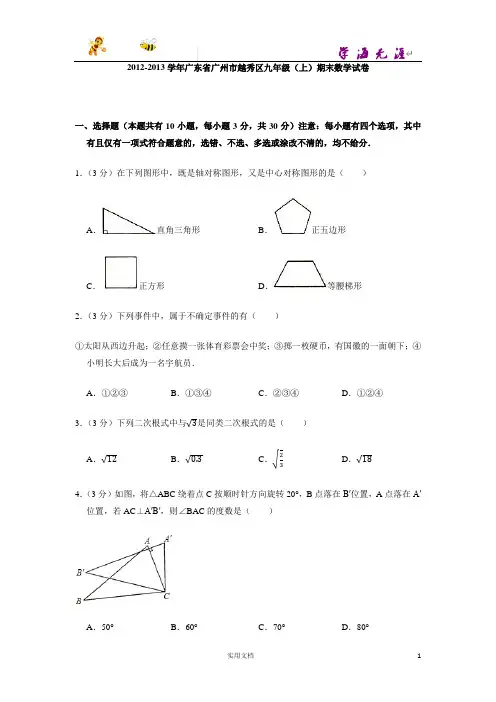 2012-2013学年广东省广州市越秀区九年级(上)期末数学试卷-(附解析答案)
