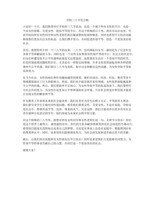 学校三八节发言稿