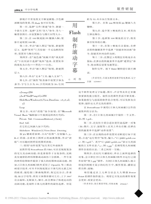 用Flash制作滚动字幕