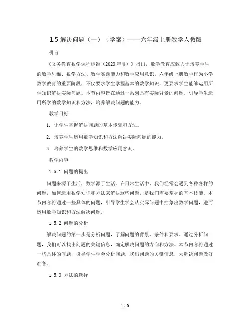 1.5 解决问题(一)(学案)六年级上册数学人教版