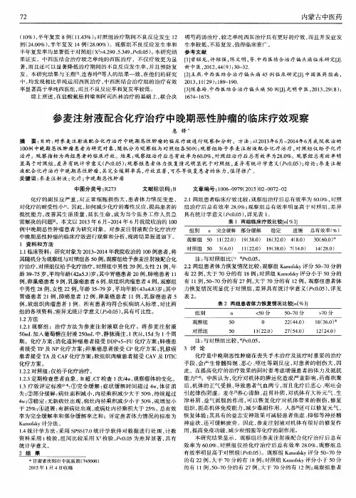 参麦注射液配合化疗治疗中晚期恶性肿瘤的临床疗效观察