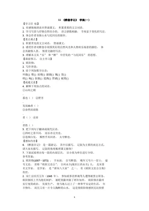 部编版九上语文《醉翁亭记》导学案