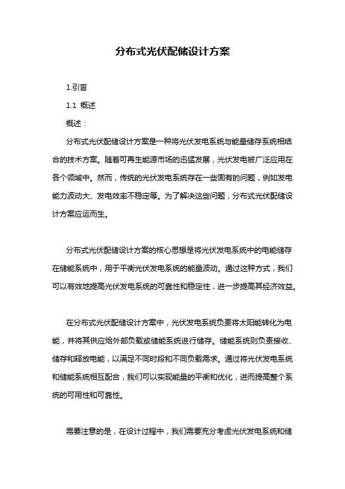 分布式光伏配储设计方案
