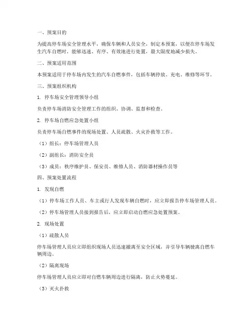 汽车在停车场自燃处置预案