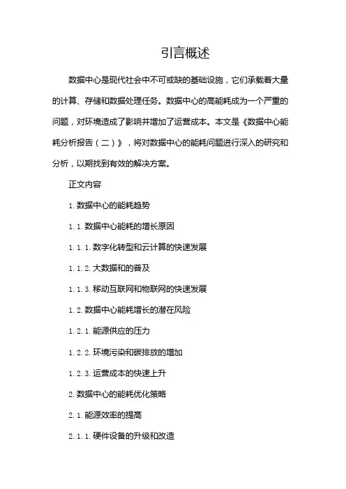 数据中心能耗分析报告