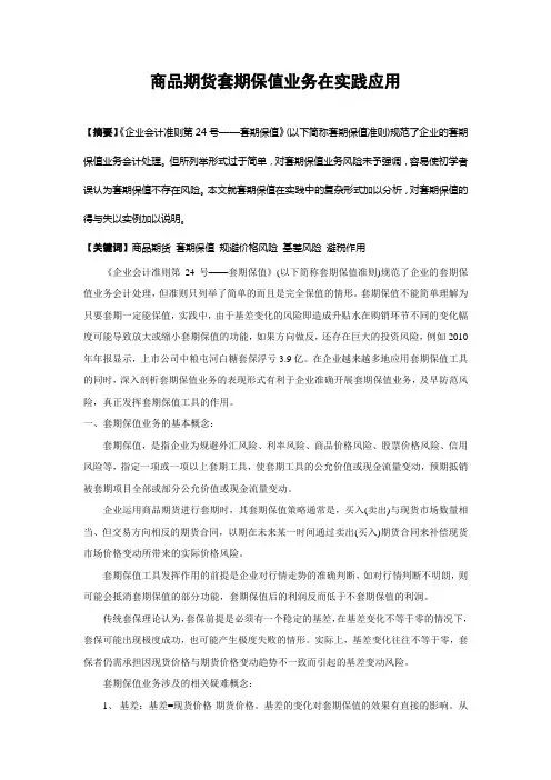 商品期货套期保值业务在实践应用