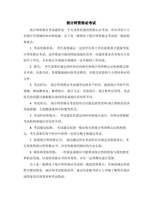 统计师资格证考试