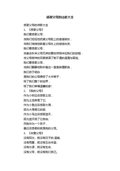 感谢父母的诗歌大全