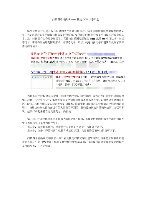扫描图片转换成word-捷速OCR文字识别