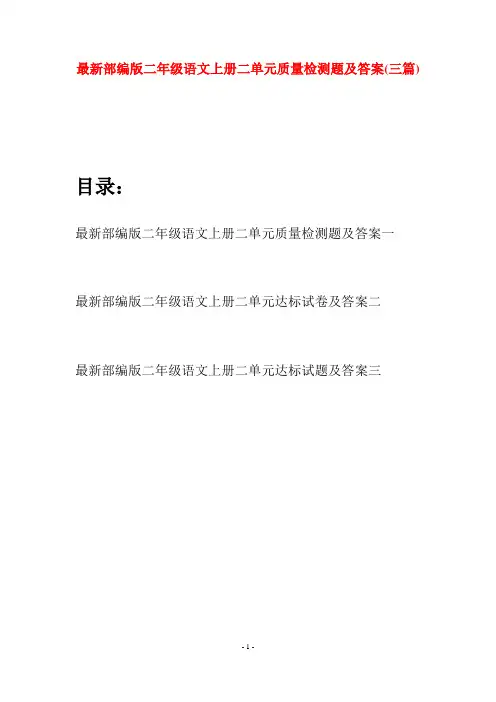 最新部编版二年级语文上册二单元质量检测题及答案(三套)