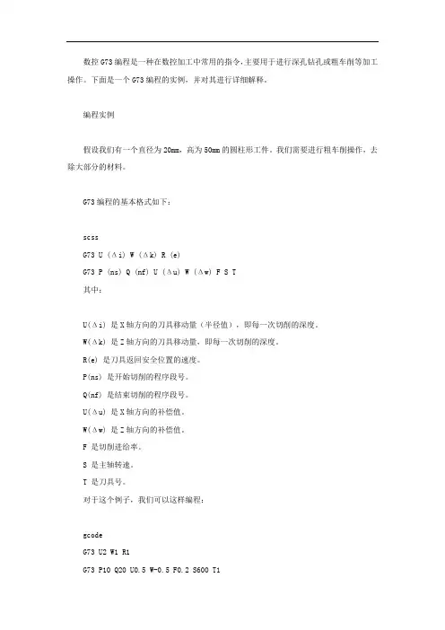数控g73编程实例及解释
