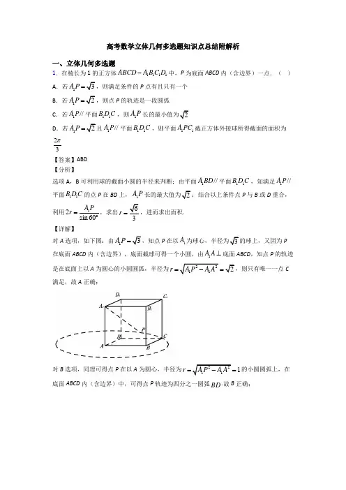 高考数学立体几何多选题知识点总结附解析