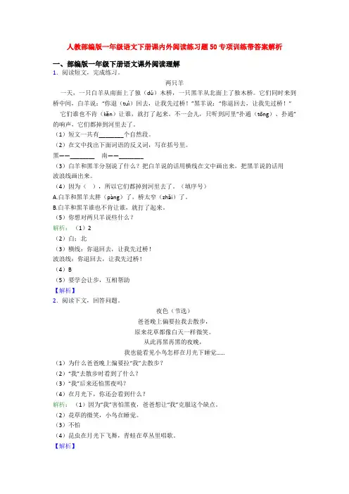 人教部编版一年级语文下册课内外阅读练习题50专项训练带答案解析