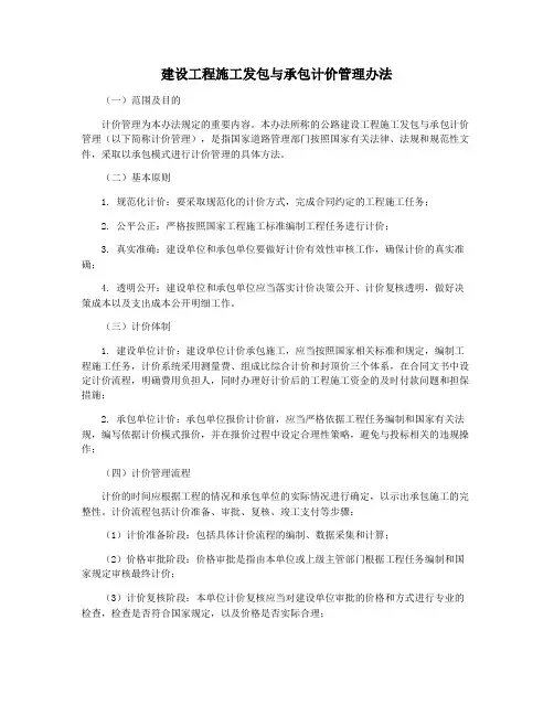 建设工程施工发包与承包计价管理办法