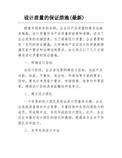 设计质量的保证措施(最新)