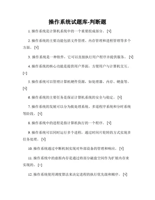操作系统试题库-判断题