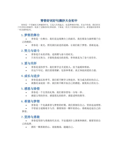 青春好词好句摘抄大全初中