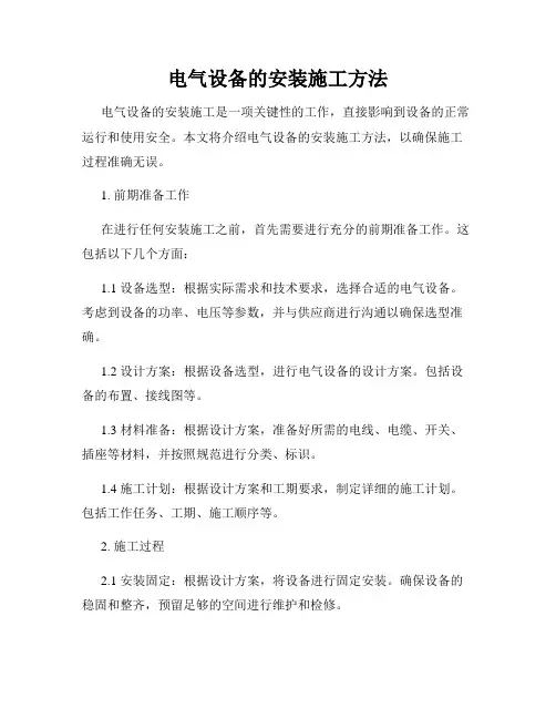 电气设备的安装施工方法