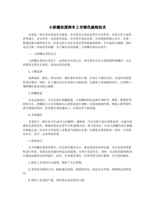 小拱棚韭菜深冬上市绿色栽培技术