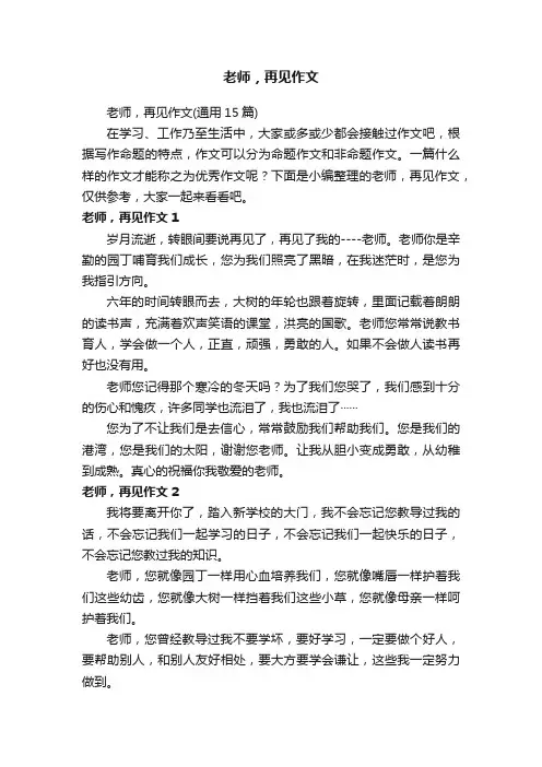 老师，再见作文