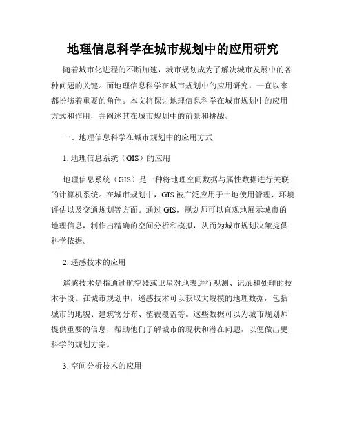 地理信息科学在城市规划中的应用研究