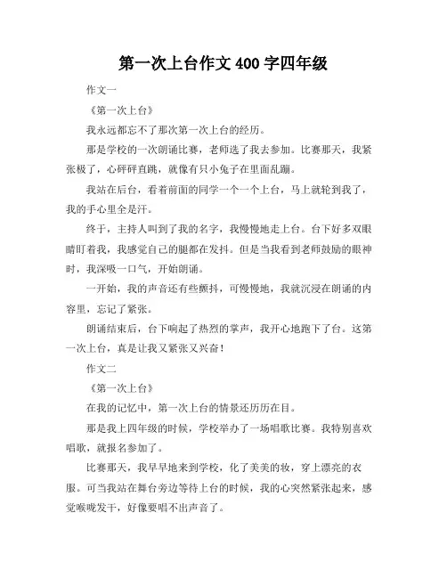 第一次上台作文400字四年级