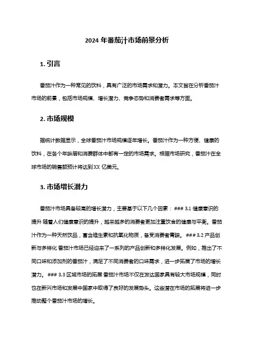 2024年番茄汁市场前景分析