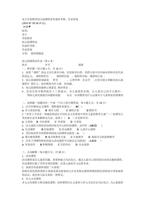 学前教育幼儿园课程论形成性考核、作业答案
