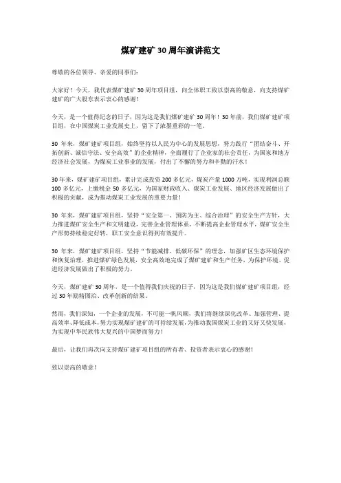 煤矿建矿30周年演讲范文