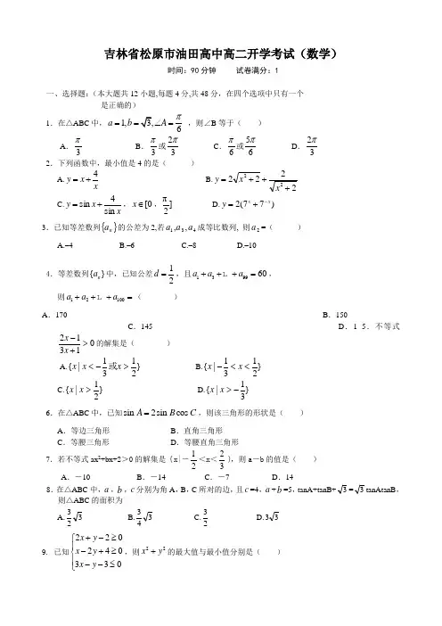 吉林省松原市油田高中高二开学考试(数学)