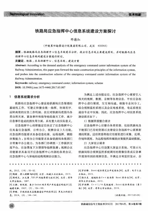 铁路局应急指挥中心信息系统建设方案探讨
