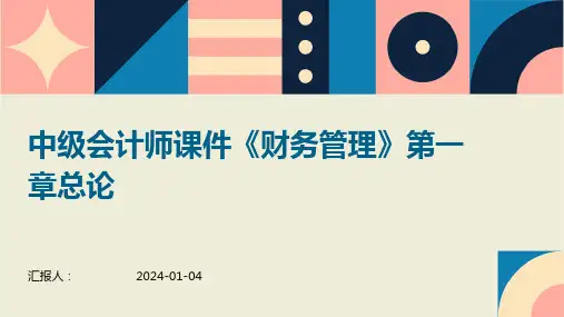 中级会计师课件《财务管理》第一章总论