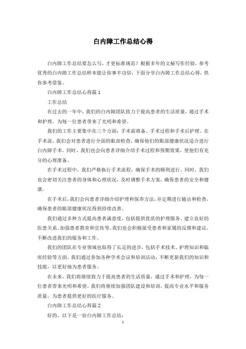 白内障工作总结心得