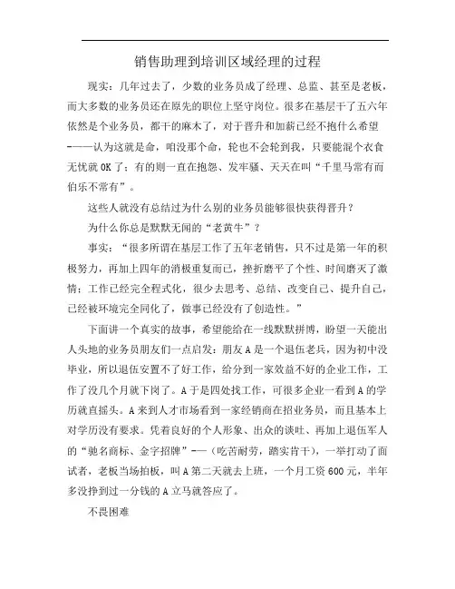 销售助理到培训区域经理的过程