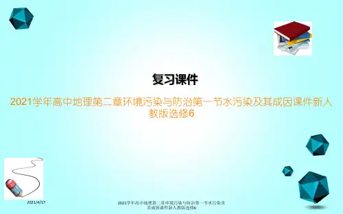 2021学年高中地理第二章环境污染与防治第一节水污染及其成因课件新人教版选修6