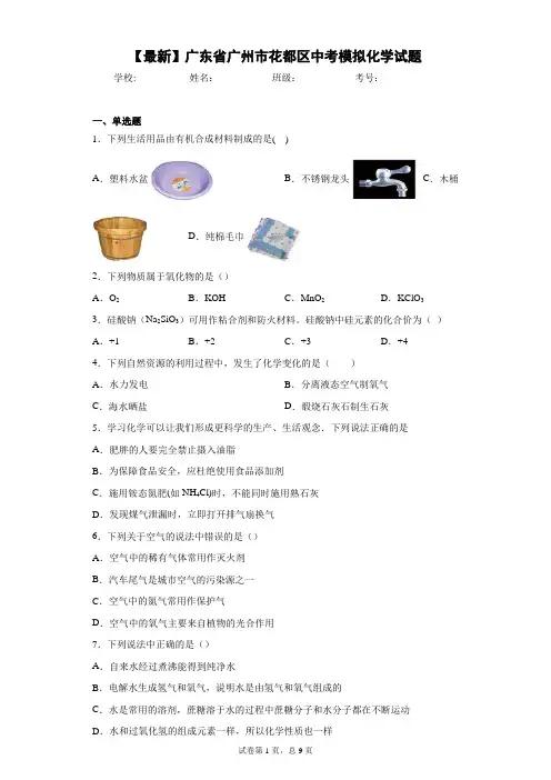 2021年广东省广州市花都区中考模拟化学试题