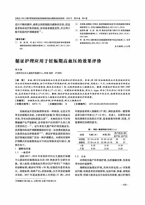 循证护理应用于妊娠期高血压的效果评价