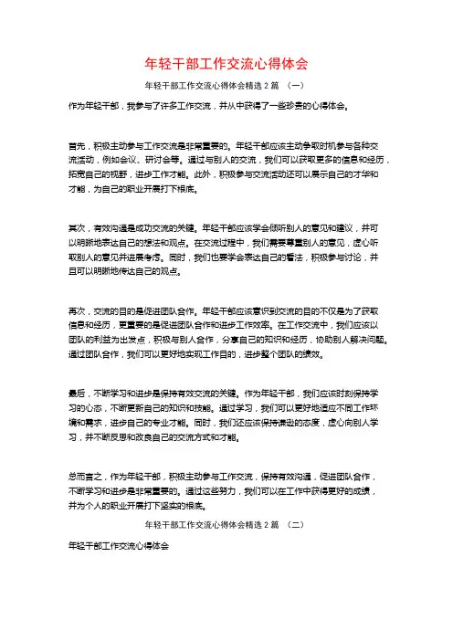 年轻干部工作交流心得体会2篇
