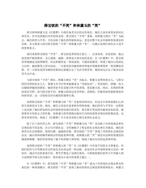 薛宝钗的“不笑”和林黛玉的“笑”