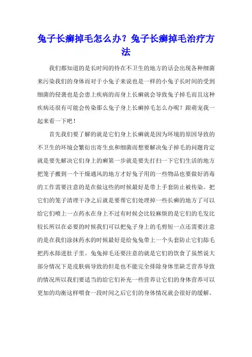 兔子长癣掉毛怎么办？兔子长癣掉毛治疗方法
