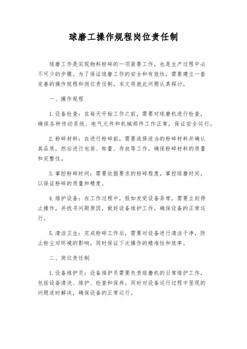 球磨工操作规程岗位责任制