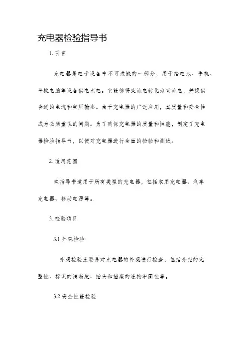 充电器检验指导书