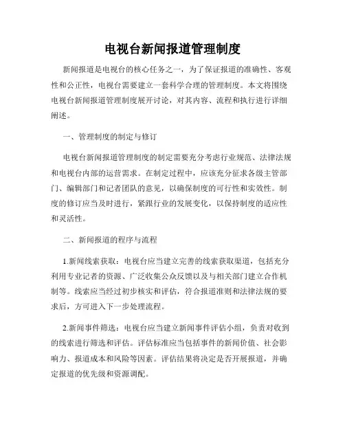 电视台新闻报道管理制度
