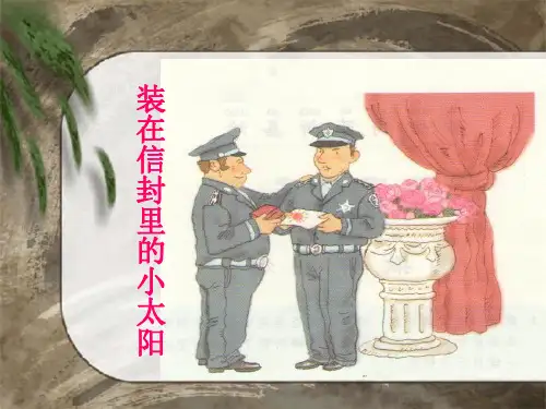 五年级上册语文课件-课文19 装在信封里的小太阳｜语文S版 (共12张PPT)