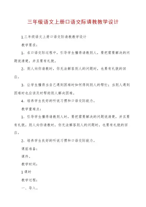 三年级语文上册口语交际请教教学设计