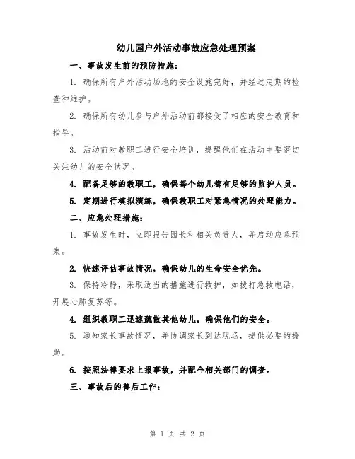 幼儿园户外活动事故应急处理预案